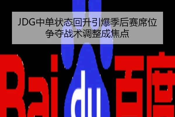 JDG中单状态回升引爆季后赛席位争夺战术调整成焦点
