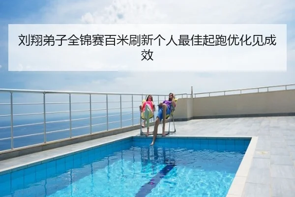 刘翔弟子全锦赛百米刷新个人最佳起跑优化见成效