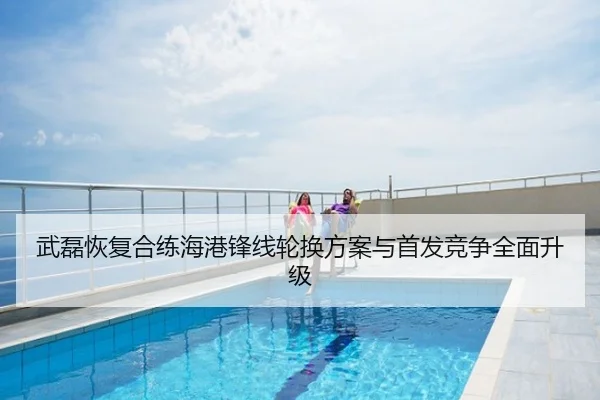 武磊恢复合练海港锋线轮换方案与首发竞争全面升级